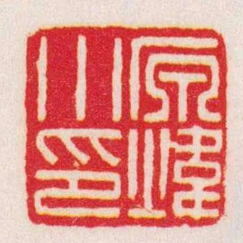原煒小印