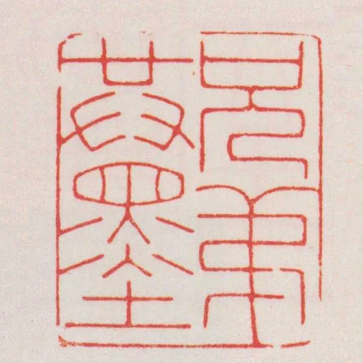 兄弟共墨