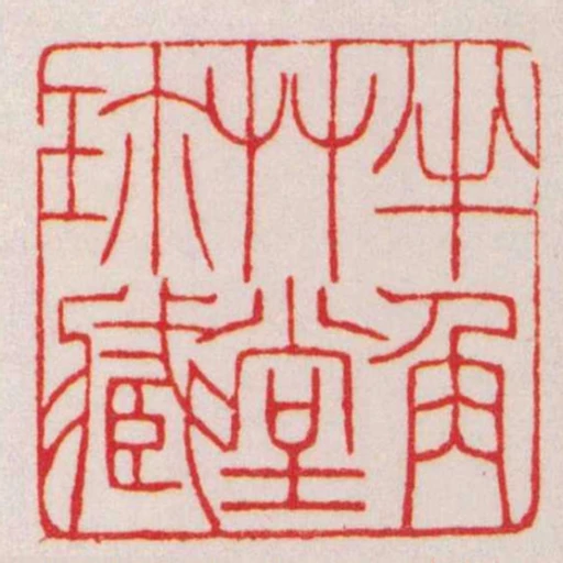 半角艸堂珎臧