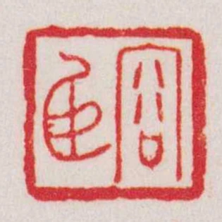容臣
