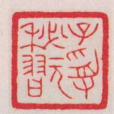 子受秘翫