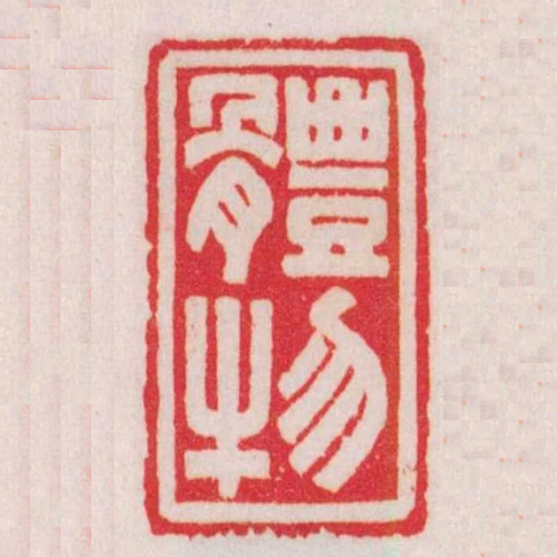 體物