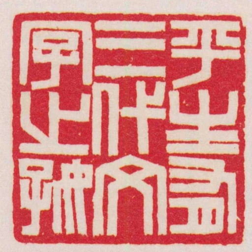 平生有三代文字之好