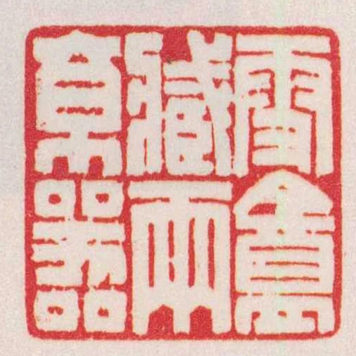 雪盦臧兩京器