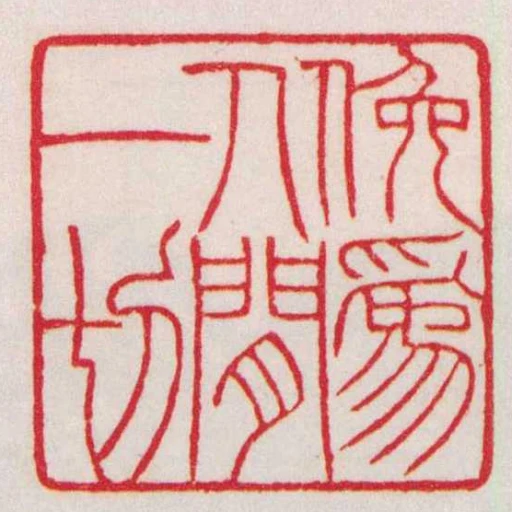 俯為人閒一切