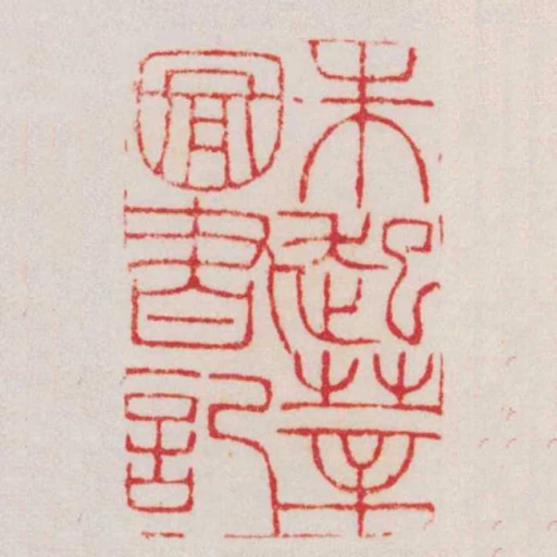 朱起莘圖書記