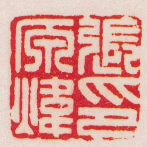 張原煒印