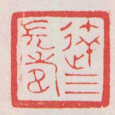 达三长寿