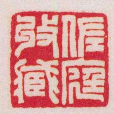 佐庭收臧