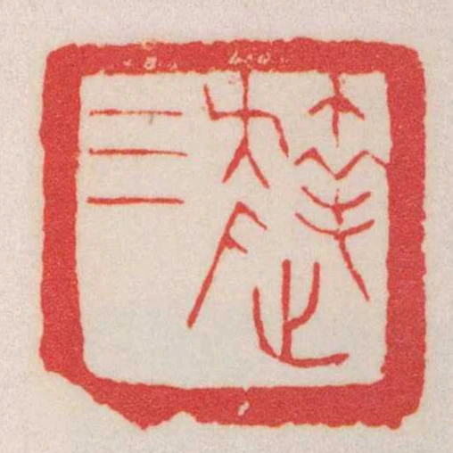 达三
