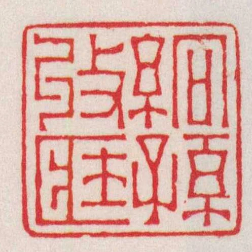 絅孫收臧