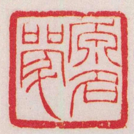 原名斝