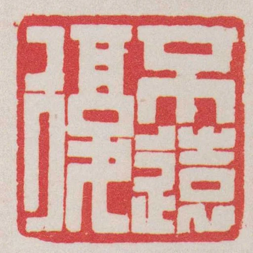 不远复