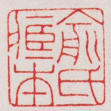 俞氏臧本