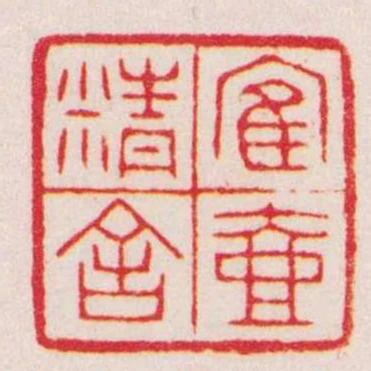 寉壺精舍