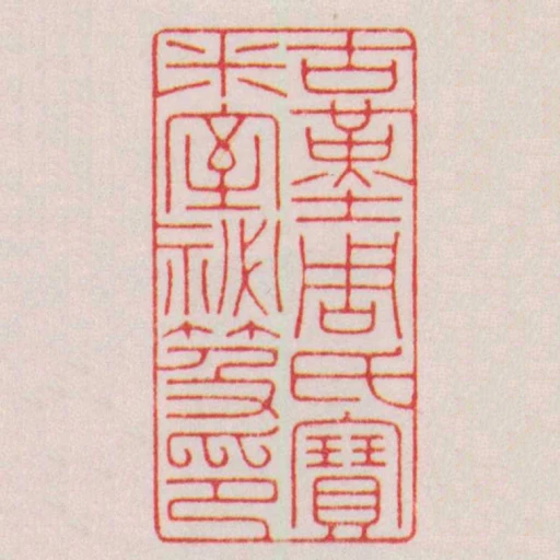 古堇周氏寶米室秘笈印