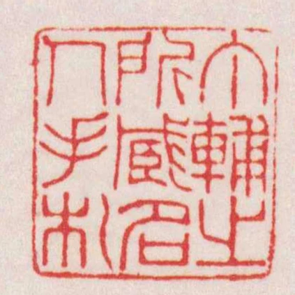 丁輔之所臧名人手札