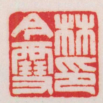 林今䨮印