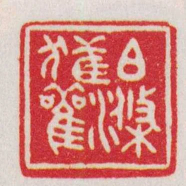 伯滌獲觀