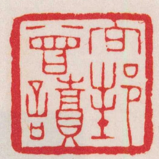 向邦曾讀