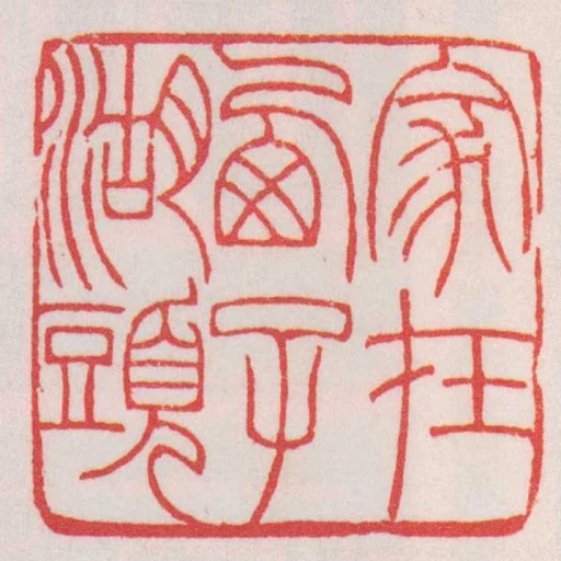 家在㢴子湖頭