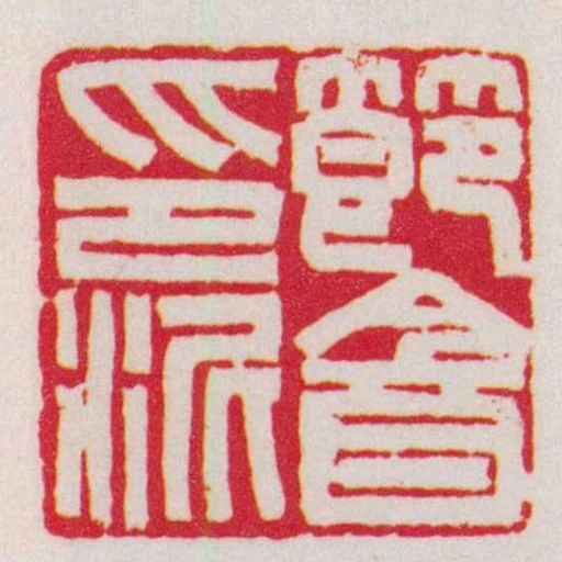 节盦印泥