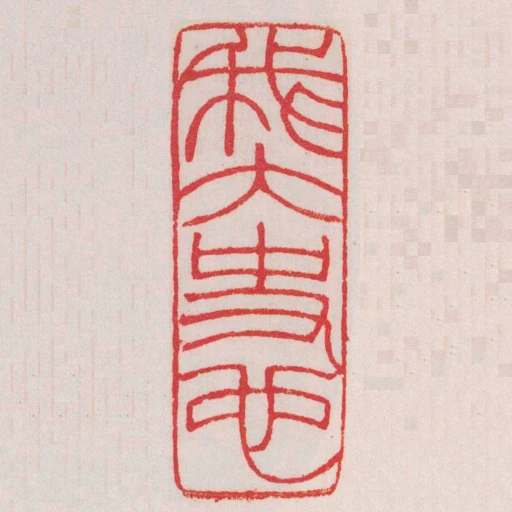 我太史也