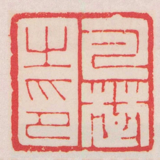 包䠂之印