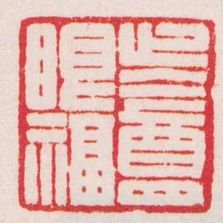 止盦眼福