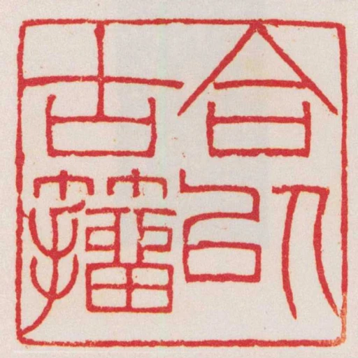 合以古籀