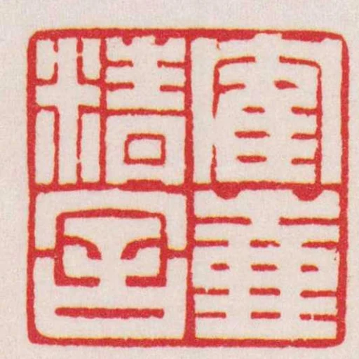 寉壺精舍