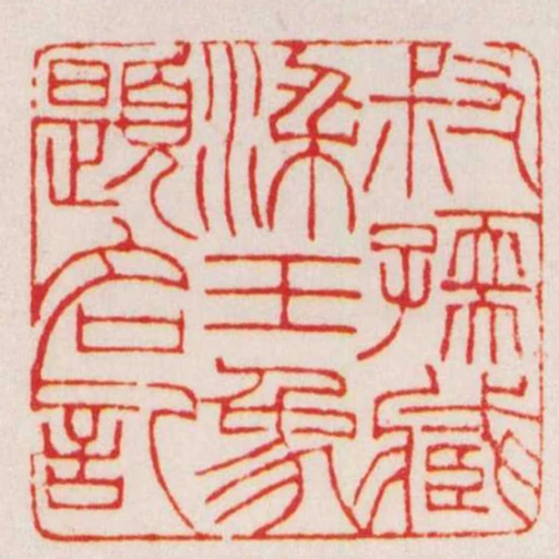 叔孺臧梁玉象題名記