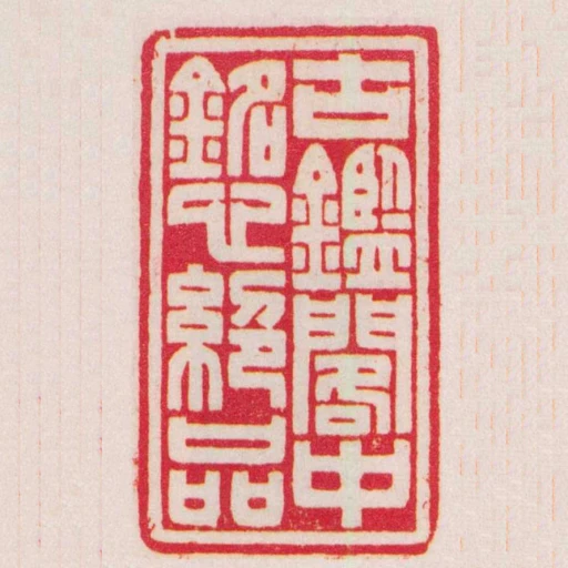 古鑑閣中銘心絶品