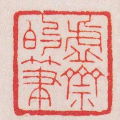 虛齋的筆