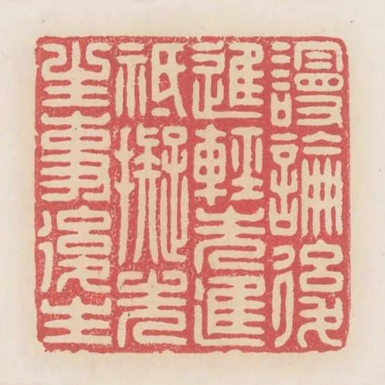 謾論後進輕先進只擬先生事後生