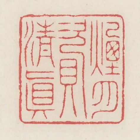 煙月資清真
