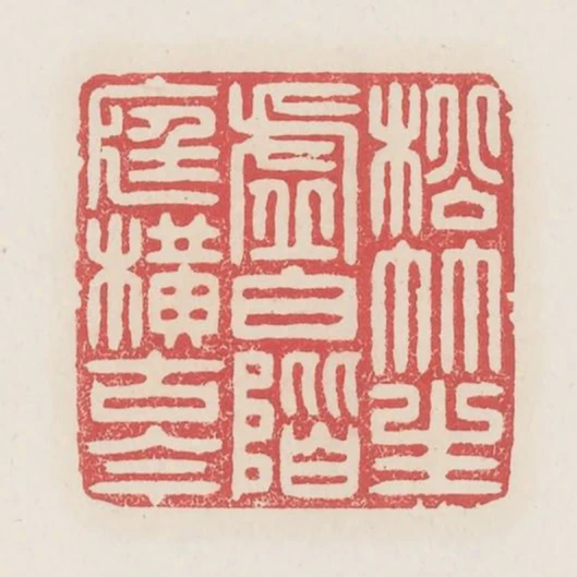 松竹生虛白階庭橫古今