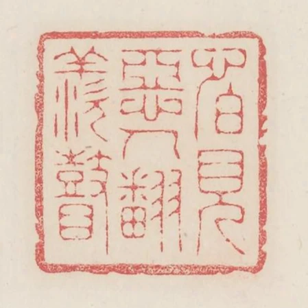 怕見惡人翻羨瞽