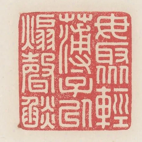 毋聚輕薄子以煽聲焰