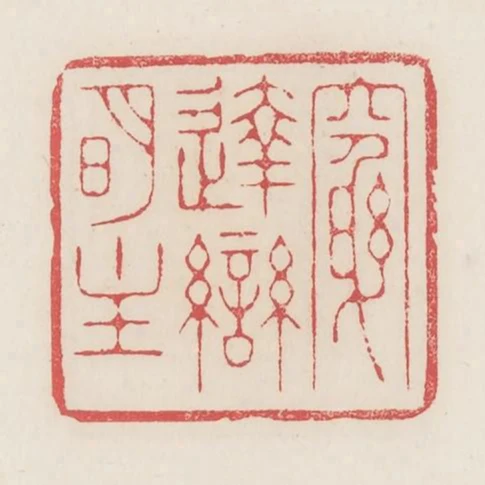 穷达恋明主
