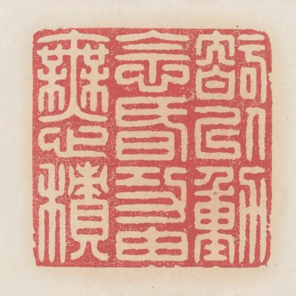 智以動念昏功繇無心積