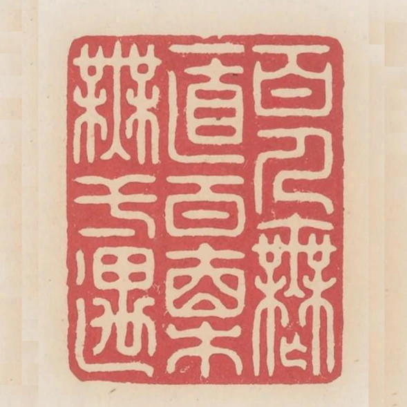 百人無一直百直無一遇