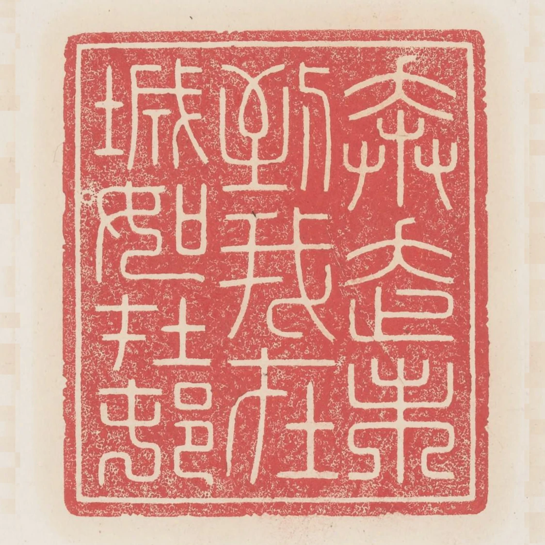 奔走未到我在城如在村