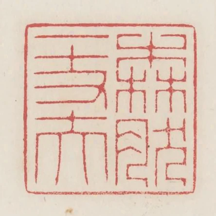 森然一丈夫