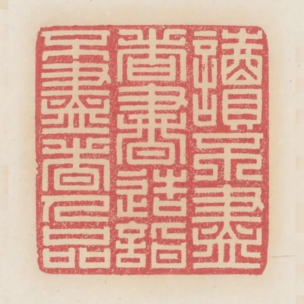 讀不盡者書造詣不盡者人品