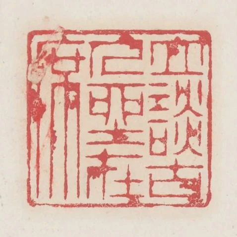 立談古人坐在席