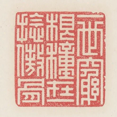 一世窮根種在一捻傲骨
