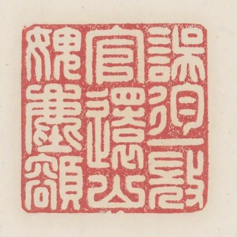 誤徇一微官還山愧塵容