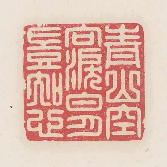 青山空向淚白月豈知心