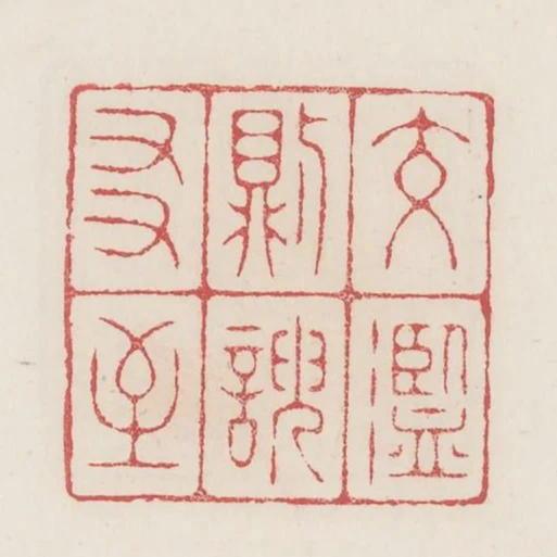 交濫則諛友至